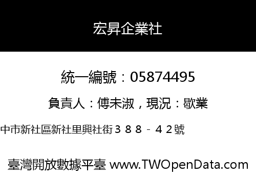 宏昇企業社
