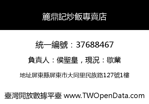 簏鼎記炒飯專賣店