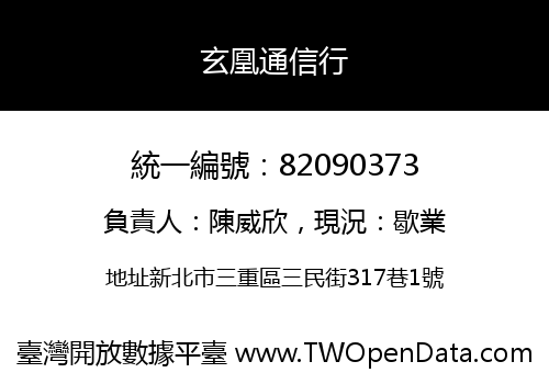 玄凰通信行