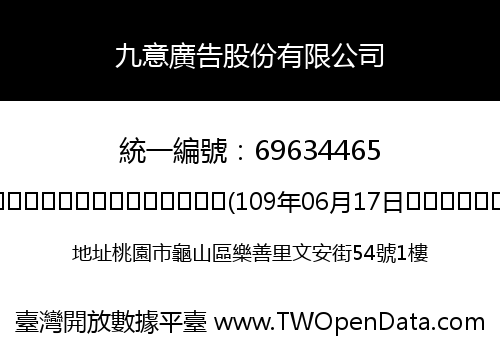 九意廣告股份有限公司