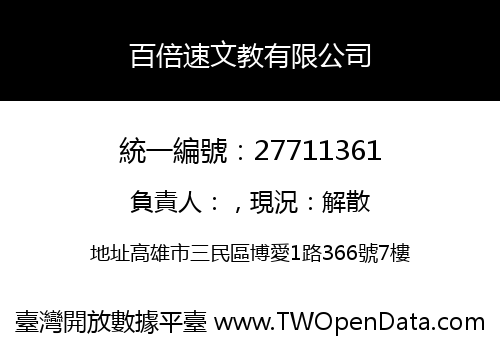 百倍速文教有限公司