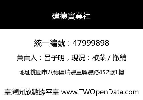 建德實業社