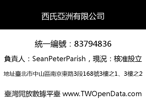 西氏亞洲有限公司