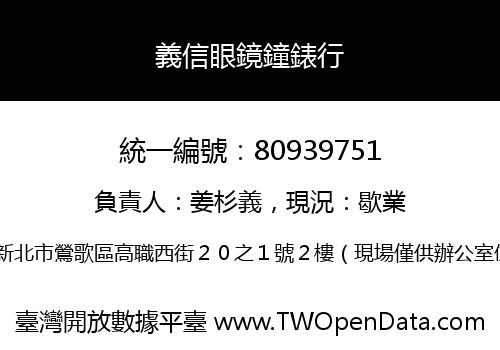 義信眼鏡鐘錶行