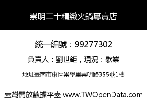 崇明二十精緻火鍋專賣店