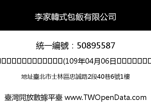 李家韓式包飯有限公司