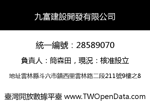九富建設開發有限公司