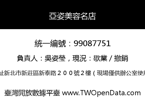 亞姿美容名店