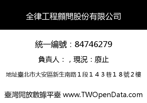全律工程顧問股份有限公司