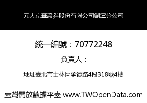 元大京華證券股份有限公司劍潭分公司