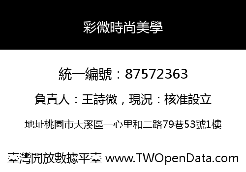 彩微時尚美學