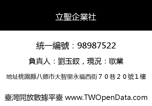 立聖企業社