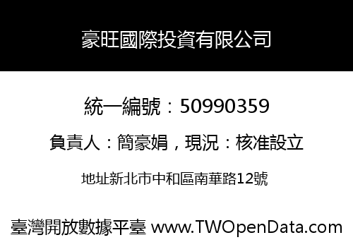 豪旺國際投資有限公司