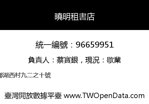 曉明租書店