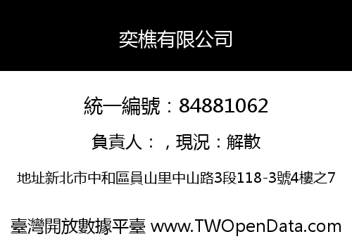奕樵有限公司