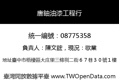 唐鈾油漆工程行