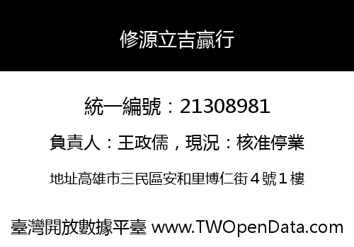 修源立吉贏行