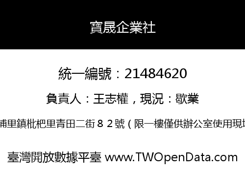 寶晟企業社