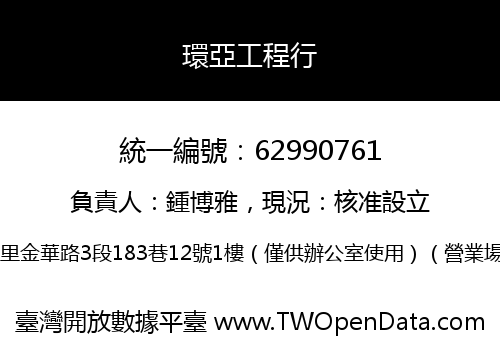環亞工程行
