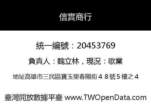 信實商行