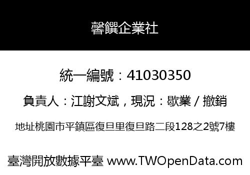馨饌企業社