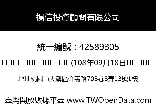 揚信投資顧問有限公司