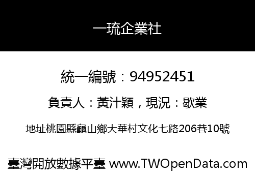 一琉企業社