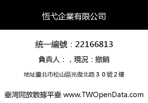 恆弋企業有限公司