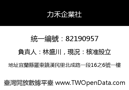 力禾企業社
