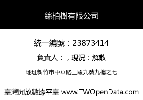 絲柏樹有限公司