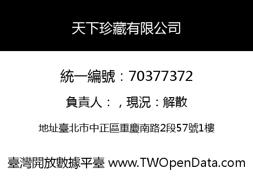 天下珍藏有限公司