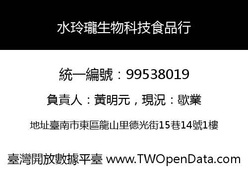 水玲瓏生物科技食品行