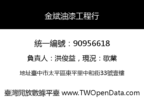 金斌油漆工程行