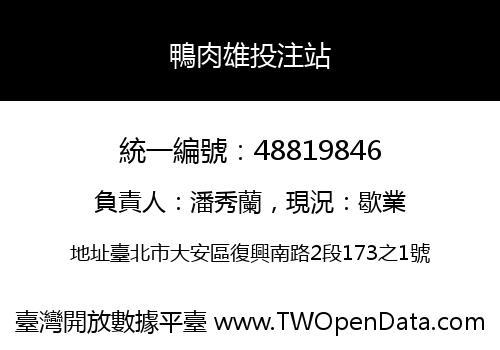 鴨肉雄投注站