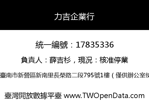 力吉企業行