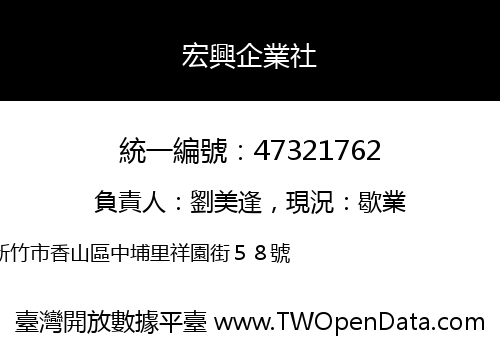 宏興企業社