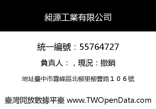 昶源工業有限公司