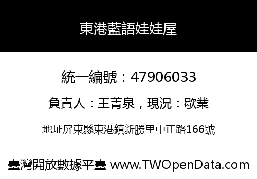 東港藍語娃娃屋