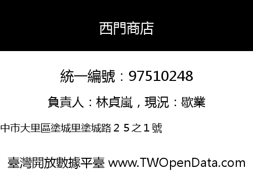 西門商店