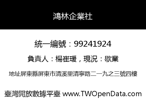 鴻林企業社