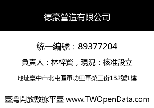 德豪營造有限公司