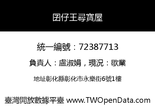 囝仔王尋寶屋