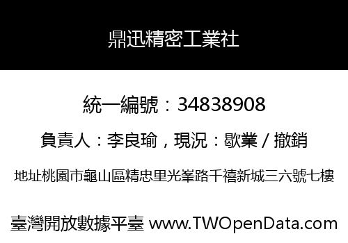 鼎迅精密工業社