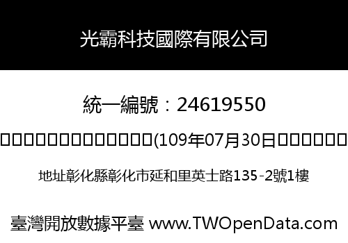 光霸科技國際有限公司
