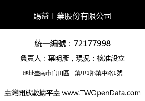 賜益工業股份有限公司