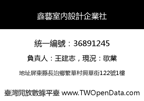 鑫藝室內設計企業社