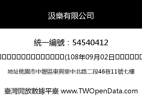汲樂有限公司