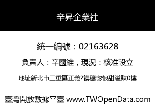 辛昇企業社