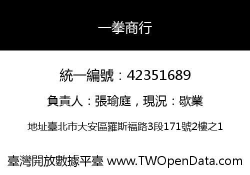 一拳商行
