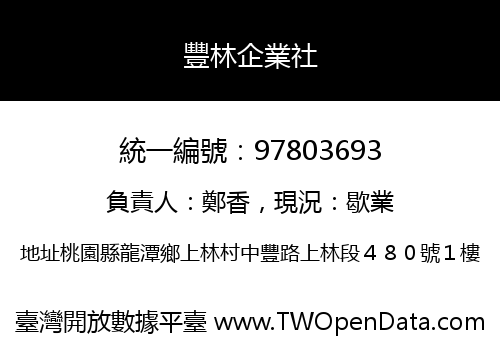 豐林企業社